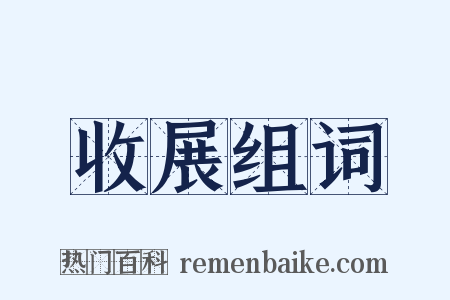 收展组词是什么意思的图片